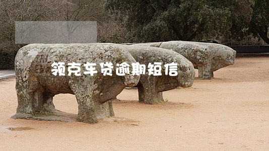 领克车贷逾期短信 领克车贷逾期短信