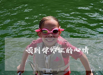 领到律师证的心情 领到律师证的心情