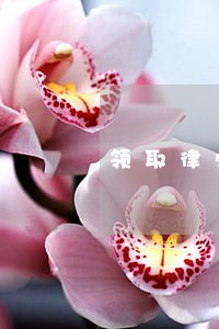 领取律师资格证需要 领取律师资格证需要