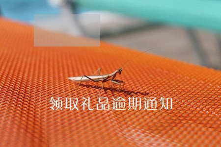 领取礼品逾期通知 领取礼品逾期通知