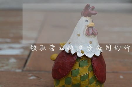领取营业执照分公司的诉讼主体 领取营业执照分公司的诉讼主体