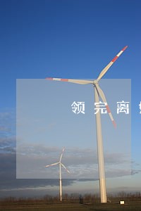 领完离婚证后回家一看 领完离婚证后回家一看