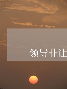 领导非让给逾期客户再放款 领导非让给逾期客户再放款