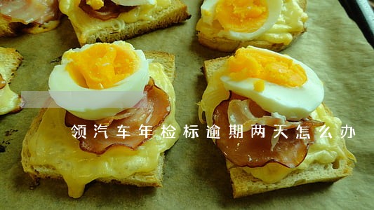 领汽车年检标逾期两天怎么办 领汽车年检标逾期两天怎么办