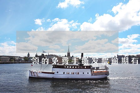 领的免费手撕发票逾期有啥后果 领的免费手撕发票逾期有啥后果
