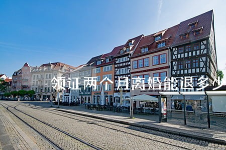 领证两个月离婚能退多少彩礼 领证两个月离婚能退多少彩礼