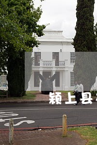 颍上县在哪办离婚 颍上县在哪办离婚