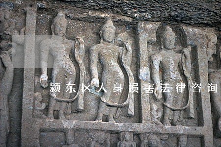 颍东区人身损害法律咨询 颍东区人身损害法律咨询