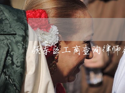 颍东区工商查询律师在线免费咨询 颍东区工商查询律师在线免费咨询