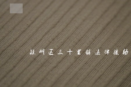 颍州区三十里铺法律援助 颍州区三十里铺法律援助