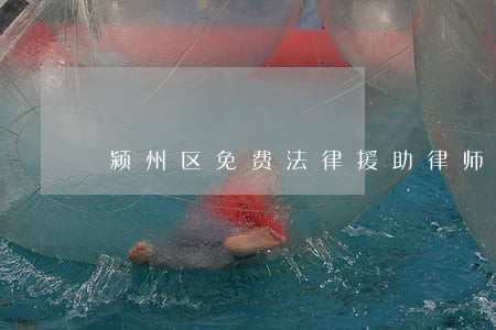颍州区免费法律援助律师 颍州区免费法律援助律师