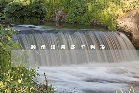 颍州法院这个判决 颍州法院这个判决