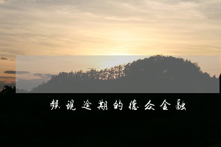 频现逾期的德众金融 频现逾期的德众金融