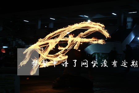 频繁申请了网贷没有逾期 频繁申请了网贷没有逾期