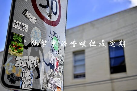 频繁申请借呗但没逾期 频繁申请借呗但没逾期