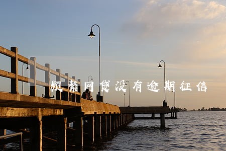 频繁网贷没有逾期征信 频繁网贷没有逾期征信