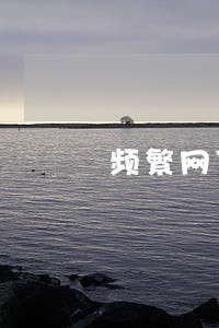 频繁网贷没有逾期怎么办