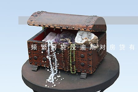 频繁网贷没逾期对房贷有影响吗