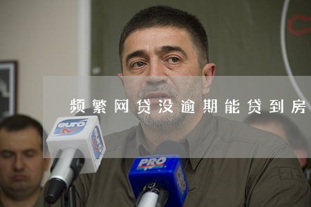 频繁网贷没逾期能贷到房贷吗 频繁网贷没逾期能贷到房贷吗