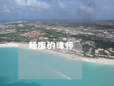 颓废的律师 颓废的律师