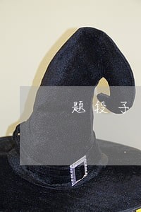 题段子
