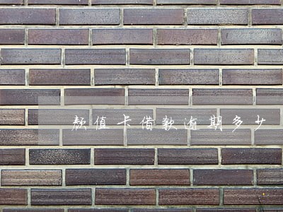 颜值卡借款逾期多少 颜值卡借款逾期多少