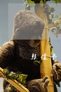 颜值卡逾期投诉有用不 颜值卡逾期投诉有用不