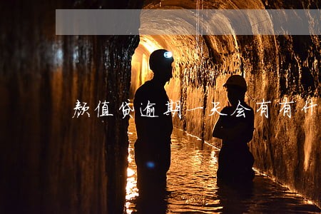 颜值贷逾期一天会有有什么 颜值贷逾期一天会有有什么