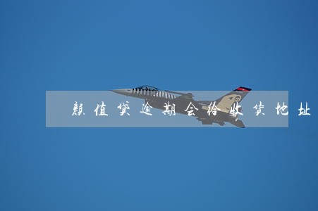 颜值贷逾期会给收货地址打电话吗 颜值贷逾期会给收货地址打电话吗