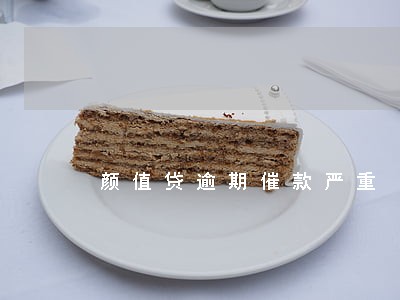 颜值贷逾期催款严重 颜值贷逾期催款严重