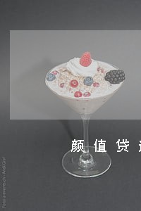 颜值贷逾期四天 颜值贷逾期四天