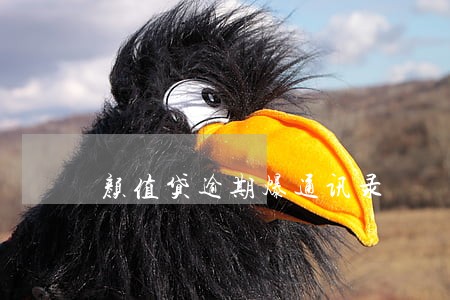 颜值贷逾期爆通讯录 颜值贷逾期爆通讯录