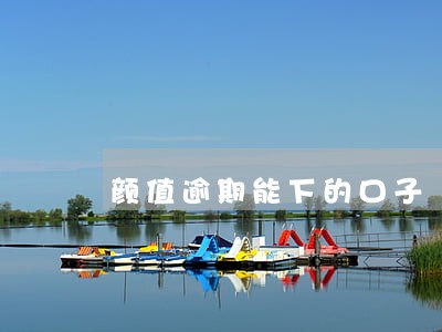 颜值逾期能下的口子 颜值逾期能下的口子