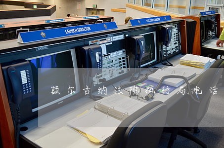 额尔古纳法院执行局电话 额尔古纳法院执行局电话