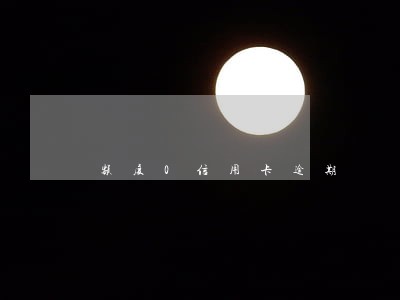额度0信用卡逾期 额度0信用卡逾期