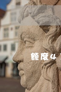 额度4万多已逾期5万8 额度4万多已逾期5万8
