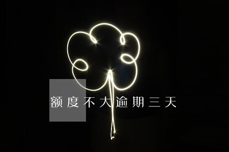 额度不大逾期三天