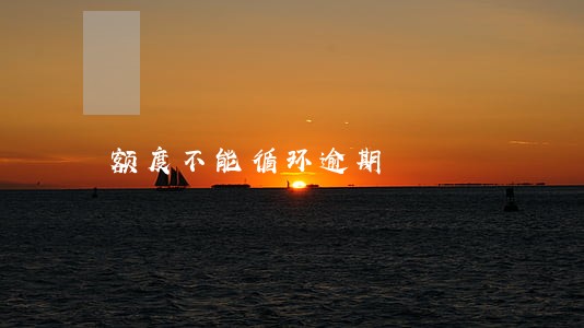 额度不能循环逾期 额度不能循环逾期