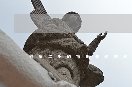额度二千的信用卡逾期三个月