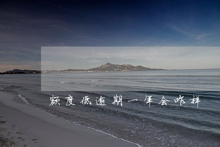 额度低逾期一年会咋样 额度低逾期一年会咋样