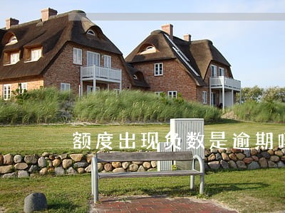 额度出现负数是逾期吗