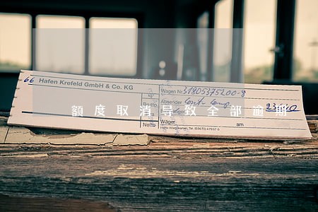 额度取消导致全部逾期
