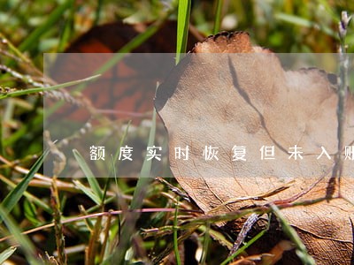 额度实时恢复但未入账算逾期吗 额度实时恢复但未入账算逾期吗
