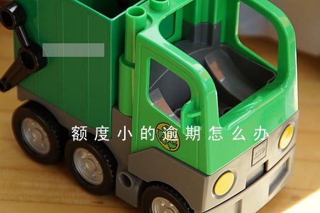 额度小的逾期怎么办 额度小的逾期怎么办