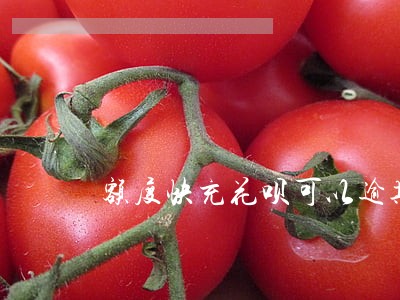 额度快充花呗可以逾期吗 额度快充花呗可以逾期吗