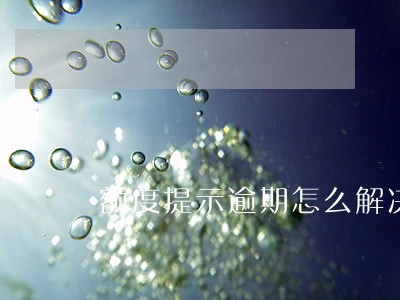 额度提示逾期怎么解决