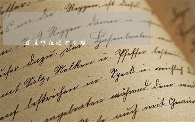 额度秒拒没有逾期 额度秒拒没有逾期