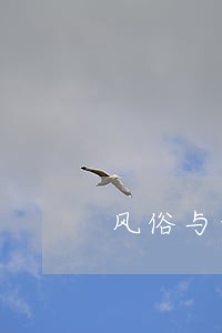 风俗与刑法冲突 风俗与刑法冲突