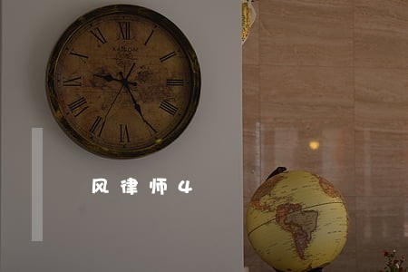 风律师4 风律师4