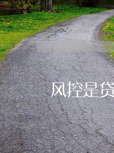 风控是贷款出现逾期 风控是贷款出现逾期